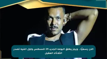 الآن رسميًا.. ويجز يطلق ألبومه الجديد 29 أغسطس وأول أغنية تصدر الثلاثاء المقبل